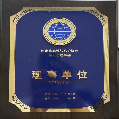 河南省腐蝕與防護協會第五屆理事會理事單位
