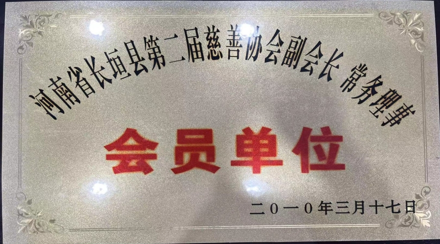 河南省長垣縣第二屆慈善協(xié)會副會長 常務(wù)理事